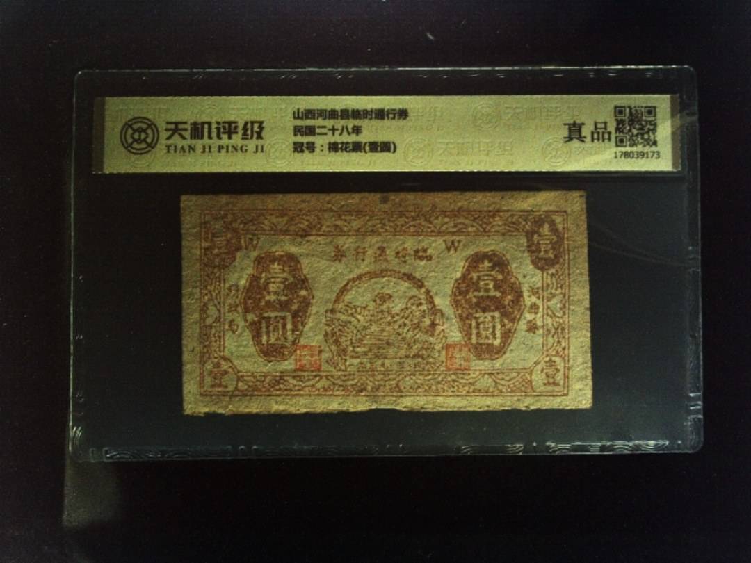 山西河曲县临时通行券民国二十八年，冠号棉花票(壹圆)，纸币，钱币收藏