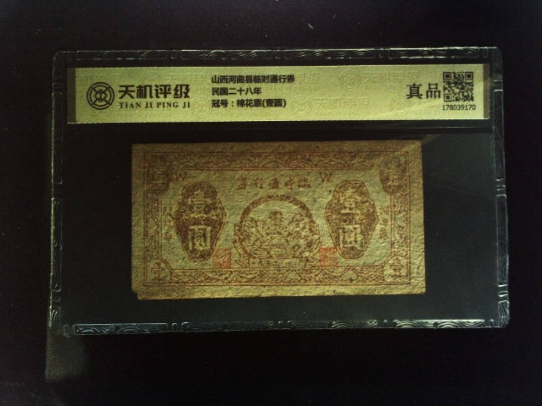 山西河曲县临时通行券民国二十八年，冠号棉花票(壹圆)，纸币，钱币收藏