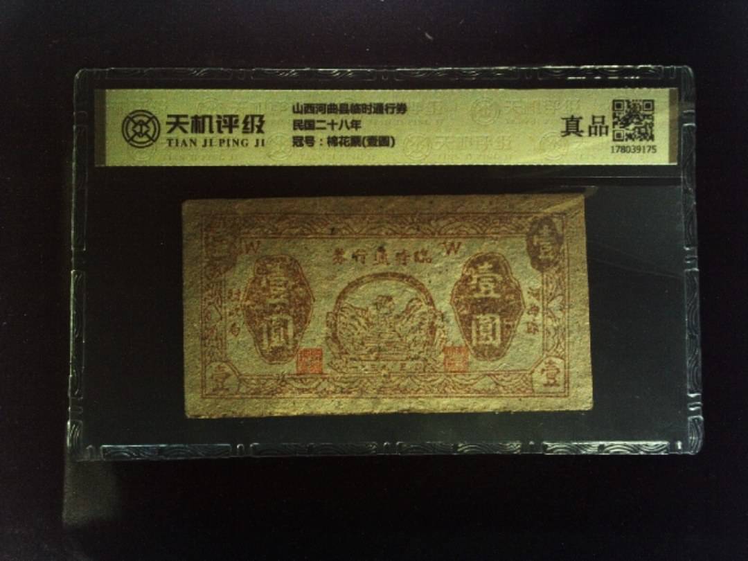 山西河曲县临时通行券民国二十八年，冠号棉花票(壹圆)，纸币，钱币收藏