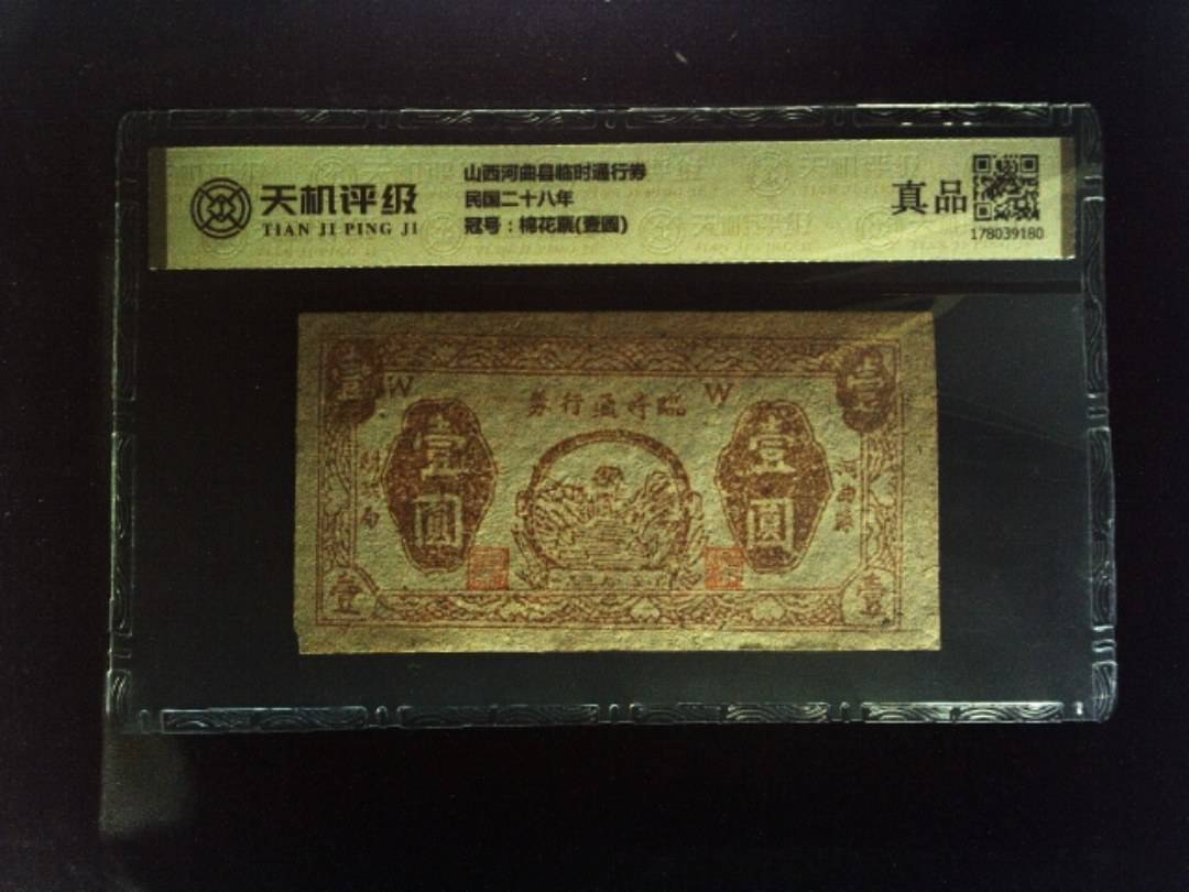 山西河曲县临时通行券民国二十八年，冠号棉花票(壹圆)，纸币，钱币收藏