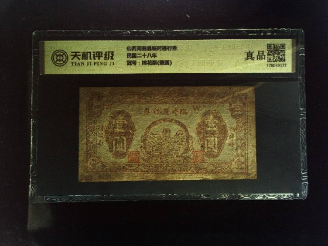 山西河曲县临时通行券民国二十八年，冠号棉花票(壹圆)，纸币，钱币收藏