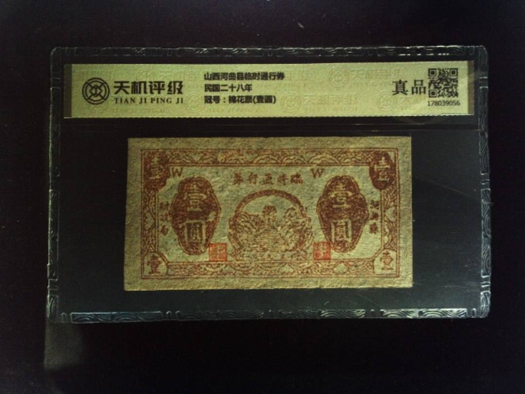 山西河曲县临时通行券民国二十八年，冠号棉花票(壹圆)，纸币，钱币收藏