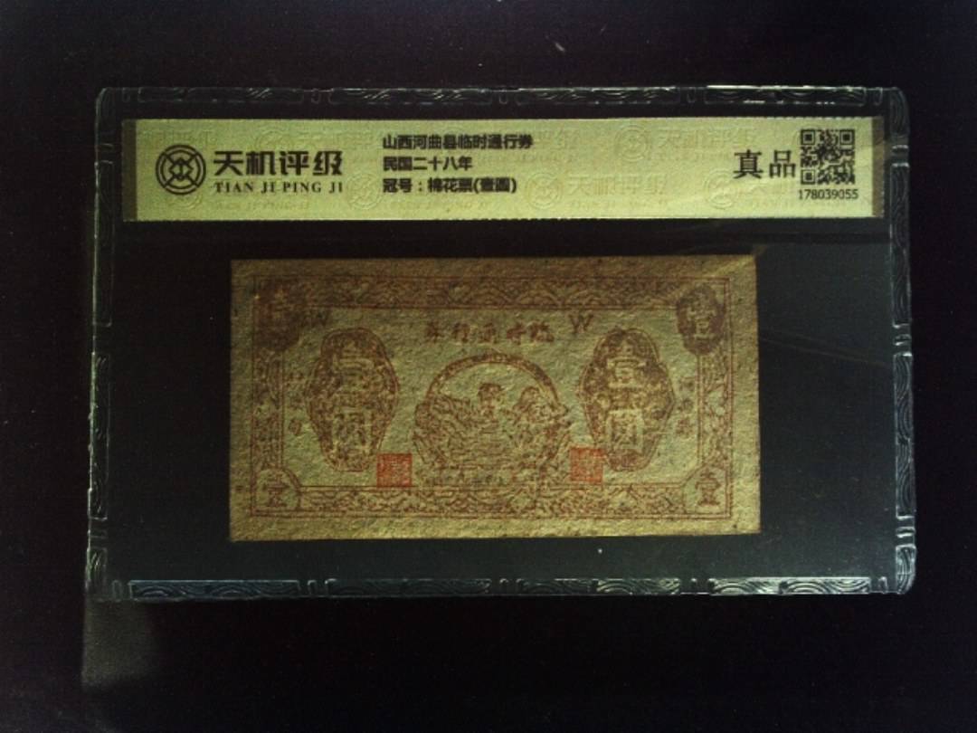 山西河曲县临时通行券民国二十八年，冠号棉花票(壹圆)，纸币，钱币收藏
