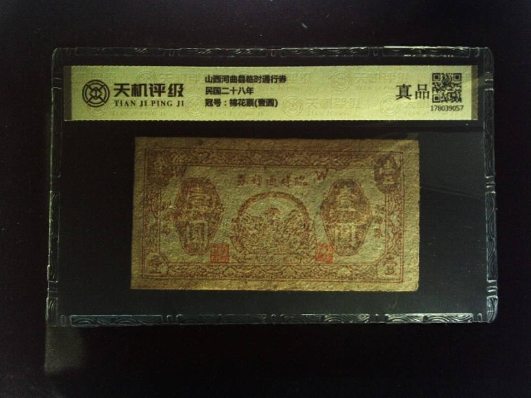 山西河曲县临时通行券民国二十八年，冠号棉花票(壹圆)，纸币，钱币收藏