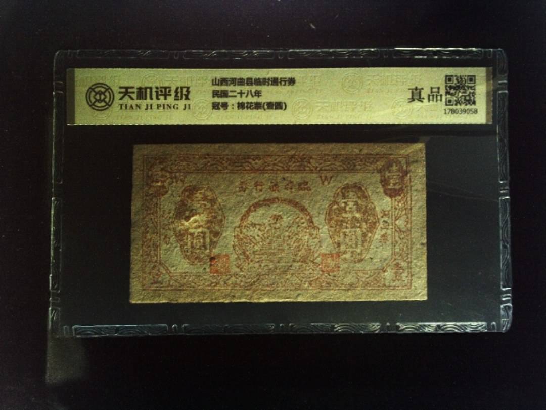 山西河曲县临时通行券民国二十八年，冠号棉花票(壹圆)，纸币，钱币收藏