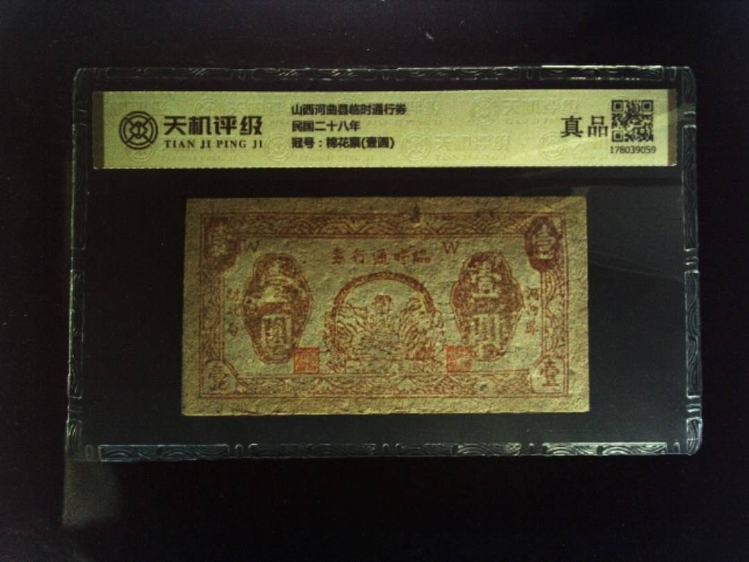 山西河曲县临时通行券民国二十八年，冠号棉花票(壹圆)，纸币，钱币收藏