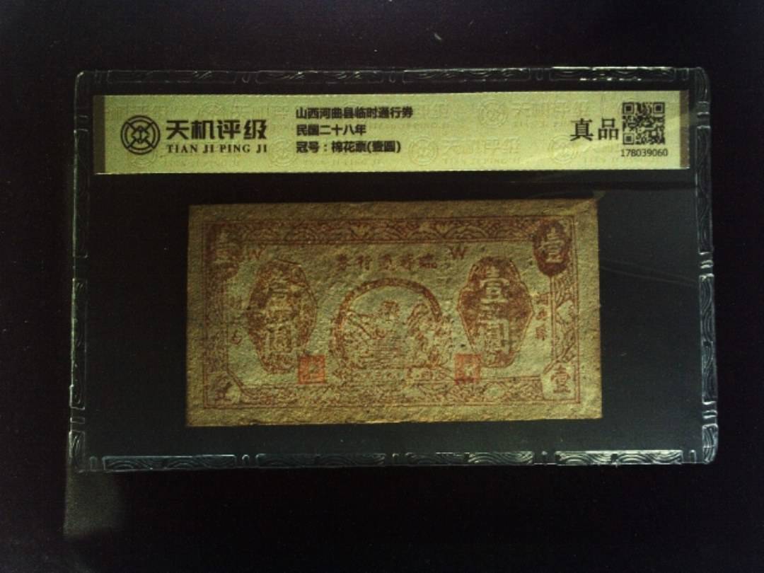 山西河曲县临时通行券民国二十八年，冠号棉花票(壹圆)，纸币，钱币收藏