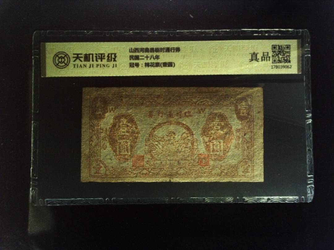山西河曲县临时通行券民国二十八年，冠号棉花票(壹圆)，纸币，钱币收藏