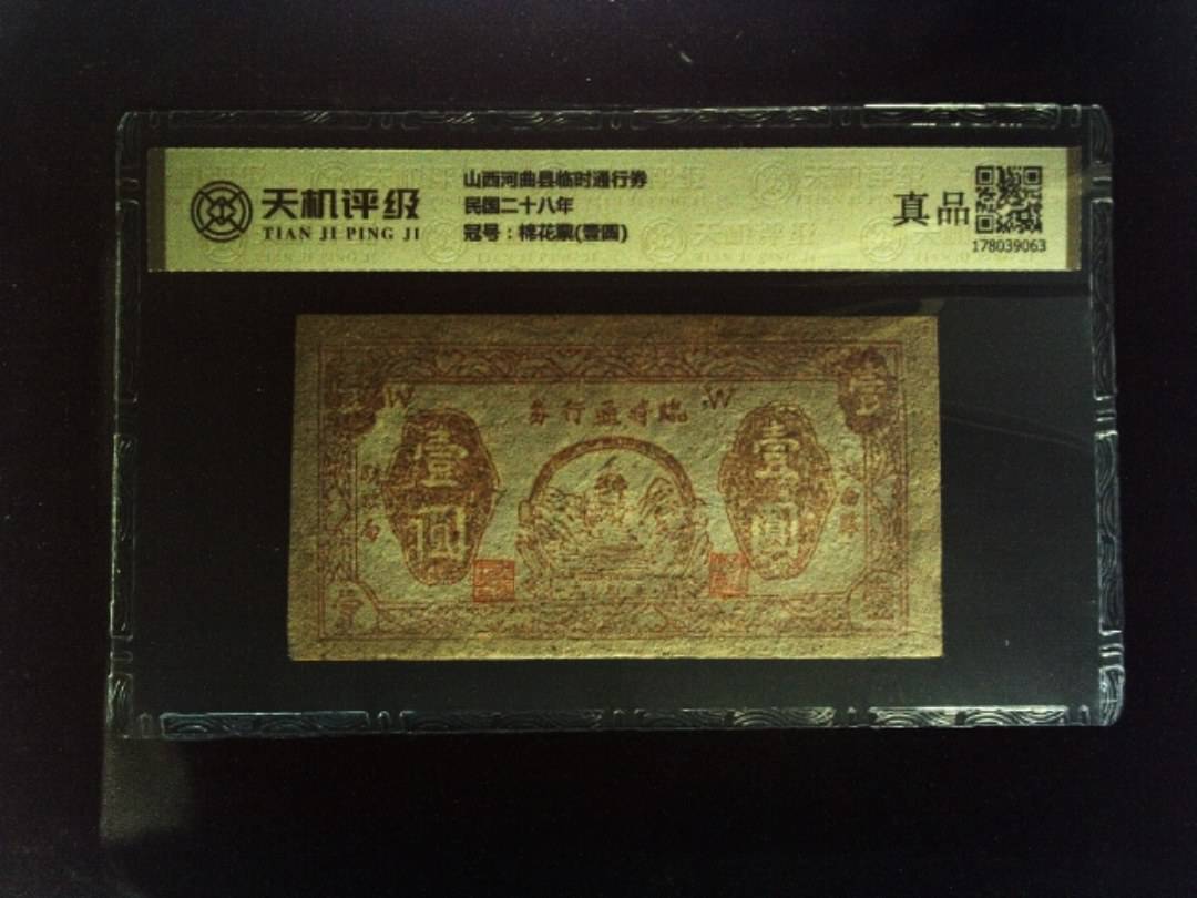 山西河曲县临时通行券民国二十八年，冠号棉花票(壹圆)，纸币，钱币收藏