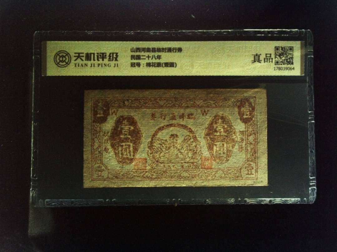 山西河曲县临时通行券民国二十八年，冠号棉花票(壹圆)，纸币，钱币收藏