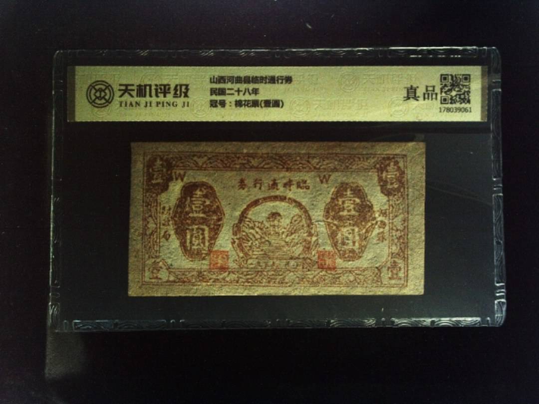 山西河曲县临时通行券民国二十八年，冠号棉花票(壹圆)，纸币，钱币收藏