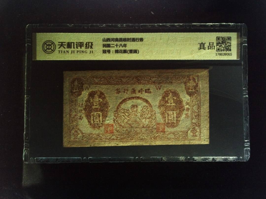 山西河曲县临时通行券民国二十八年，冠号棉花票(壹圆)，纸币，钱币收藏