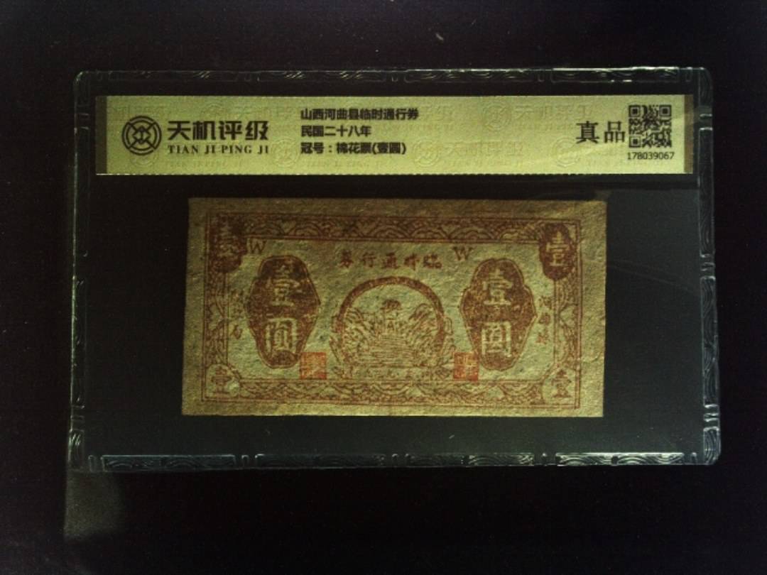 山西河曲县临时通行券民国二十八年，冠号棉花票(壹圆)，纸币，钱币收藏