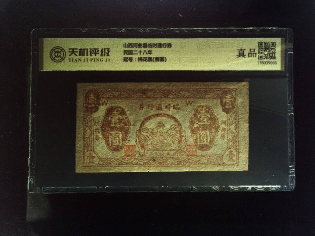 山西河曲县临时通行券民国二十八年，冠号棉花票(壹圆)，纸币，钱币收藏