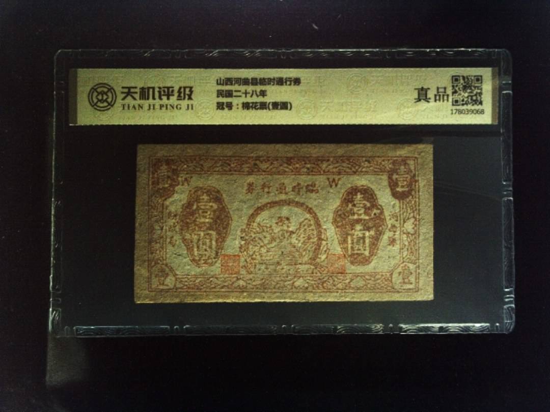 山西河曲县临时通行券民国二十八年，冠号棉花票(壹圆)，纸币，钱币收藏