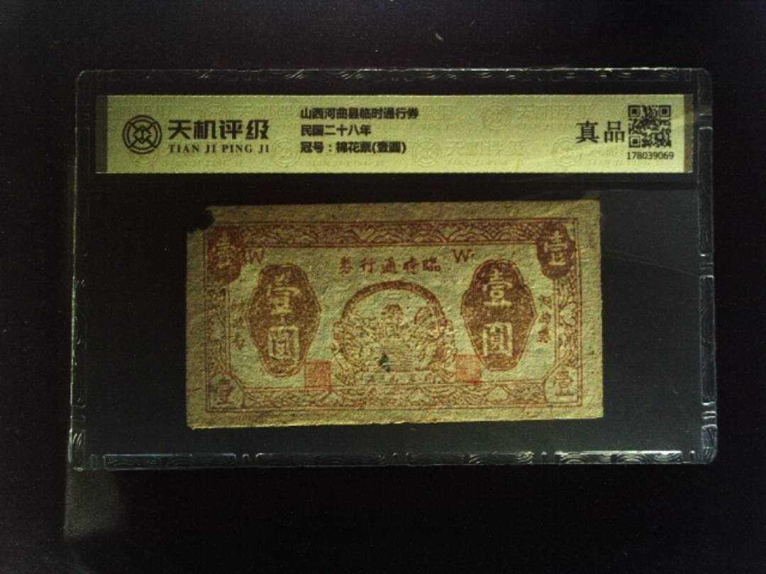山西河曲县临时通行券民国二十八年，冠号棉花票(壹圆)，纸币，钱币收藏