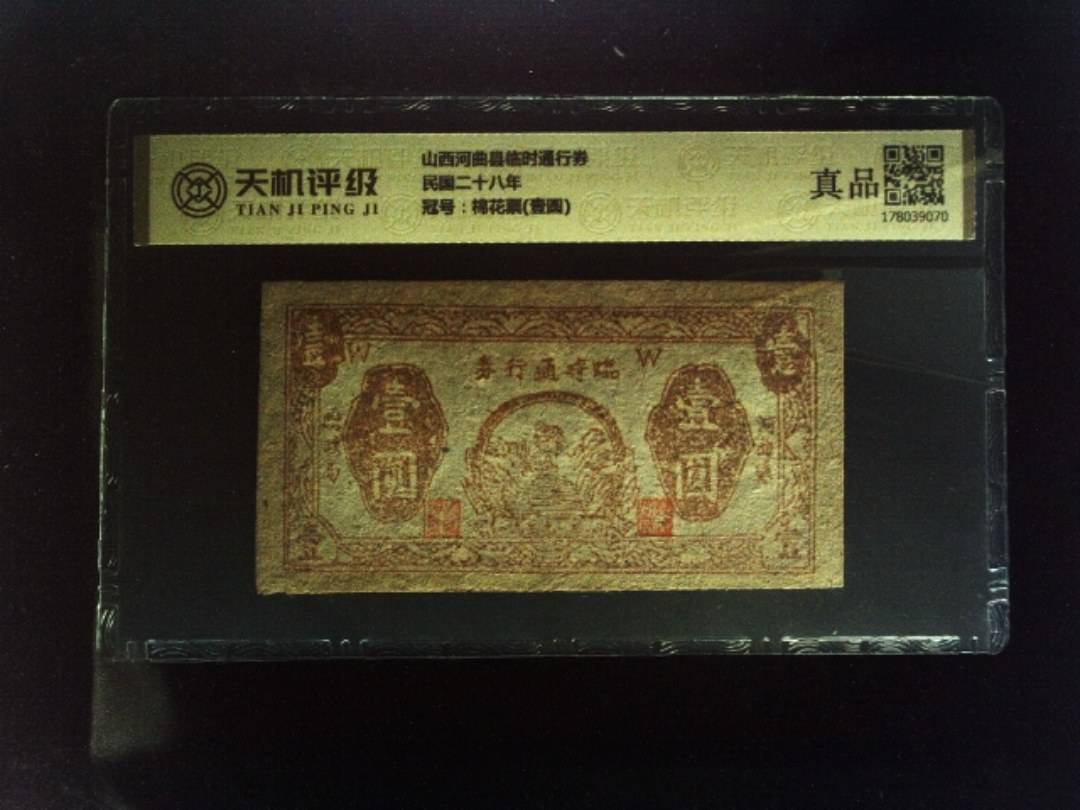 山西河曲县临时通行券民国二十八年，冠号棉花票(壹圆)，纸币，钱币收藏