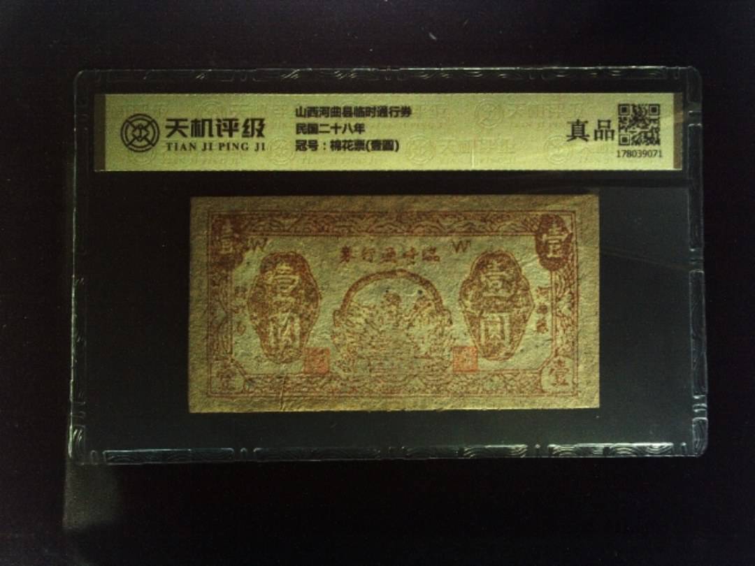 山西河曲县临时通行券民国二十八年，冠号棉花票(壹圆)，纸币，钱币收藏