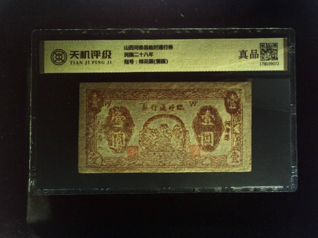 山西河曲县临时通行券民国二十八年，冠号棉花票(壹圆)，纸币，钱币收藏