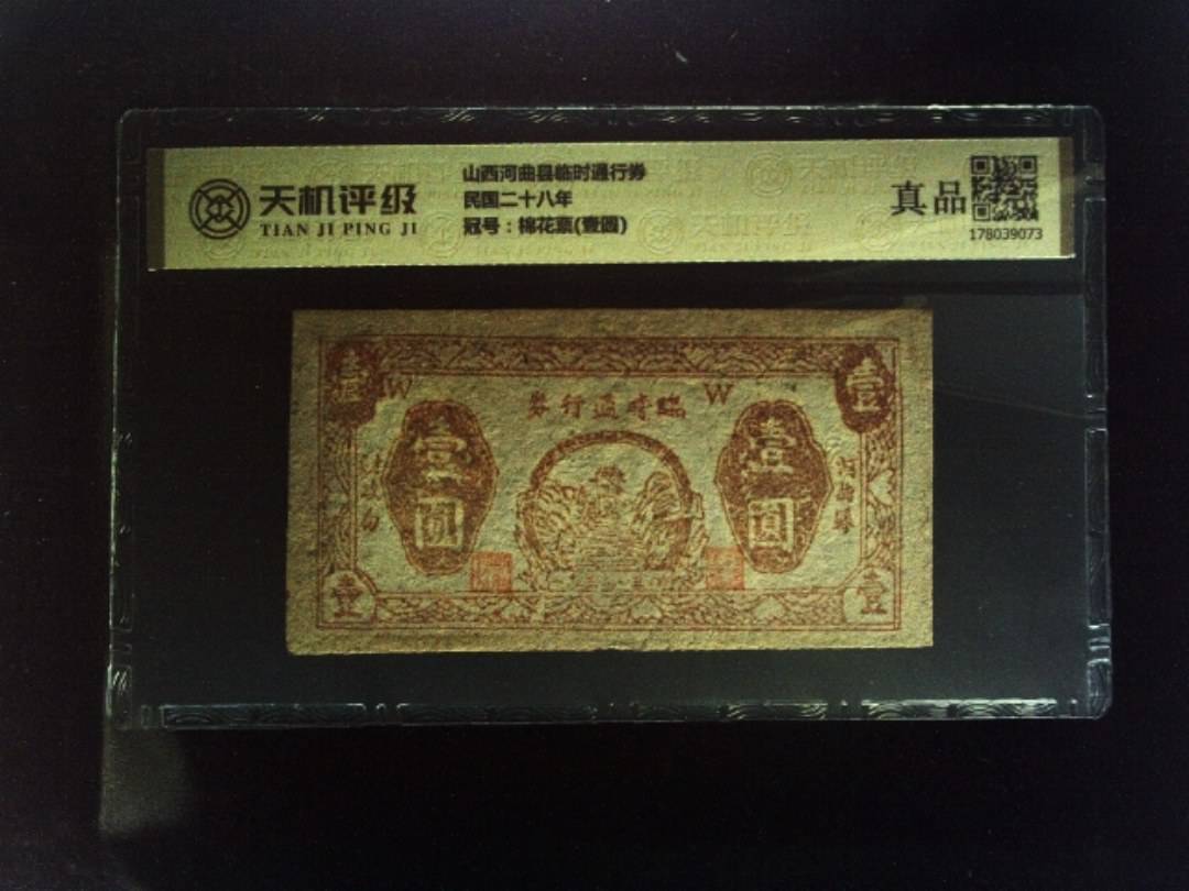 山西河曲县临时通行券民国二十八年，冠号棉花票(壹圆)，纸币，钱币收藏