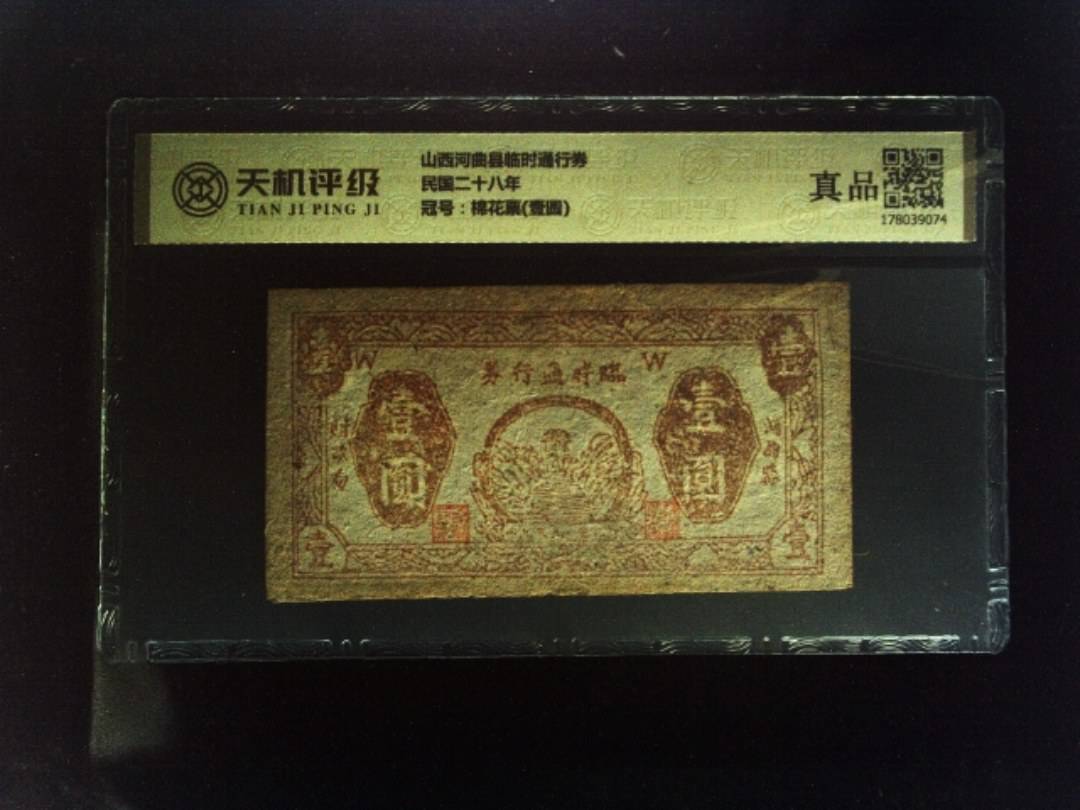 山西河曲县临时通行券民国二十八年，冠号棉花票(壹圆)，纸币，钱币收藏