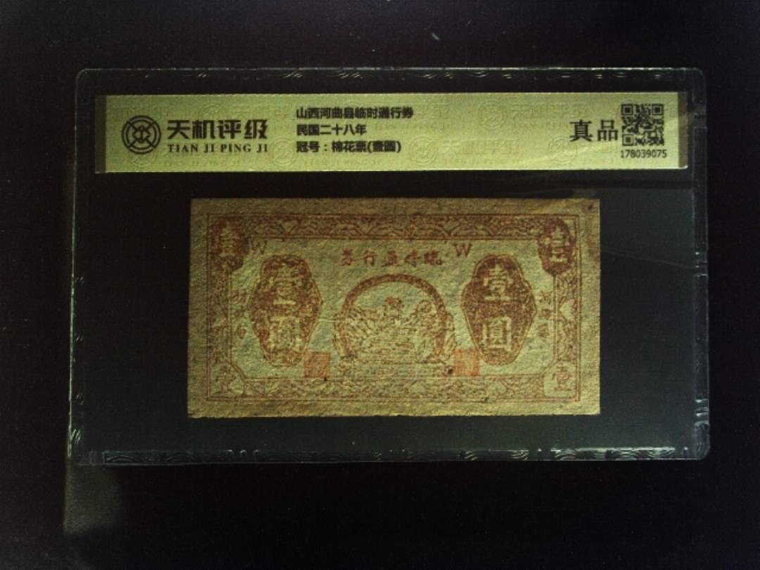 山西河曲县临时通行券民国二十八年，冠号棉花票(壹圆)，纸币，钱币收藏