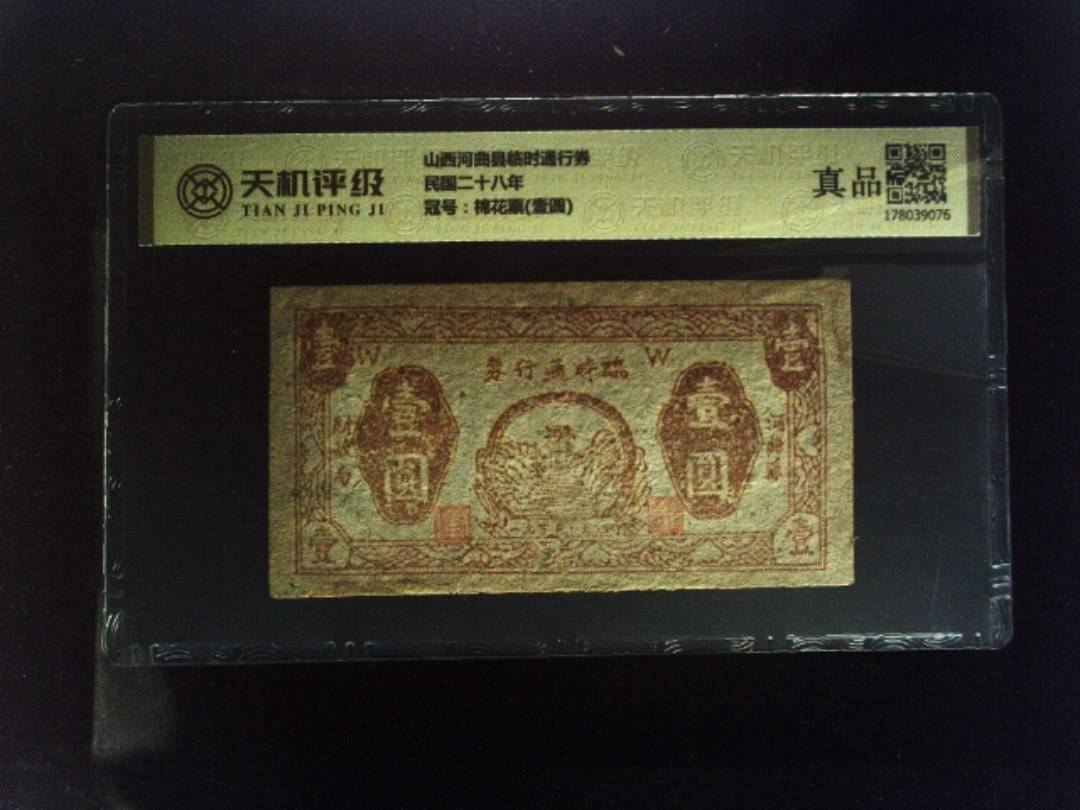 山西河曲县临时通行券民国二十八年，冠号棉花票(壹圆)，纸币，钱币收藏
