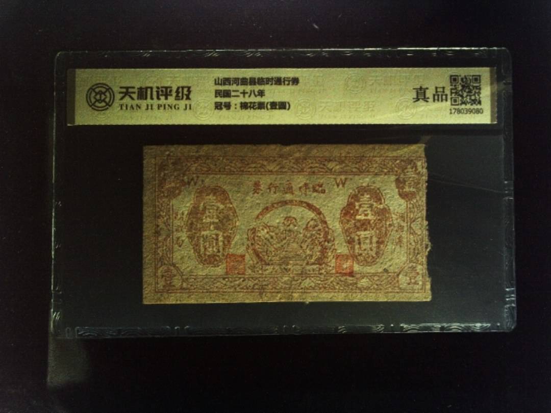 山西河曲县临时通行券民国二十八年，冠号棉花票(壹圆)，纸币，钱币收藏