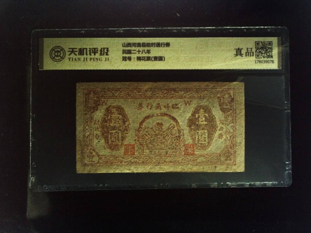 山西河曲县临时通行券民国二十八年，冠号棉花票(壹圆)，纸币，钱币收藏