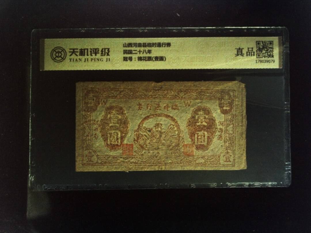 山西河曲县临时通行券民国二十八年，冠号棉花票(壹圆)，纸币，钱币收藏