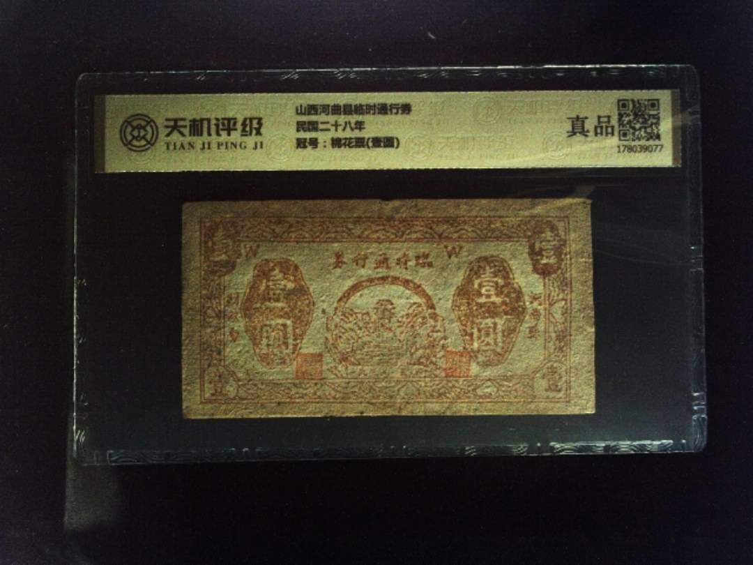 山西河曲县临时通行券民国二十八年，冠号棉花票(壹圆)，纸币，钱币收藏