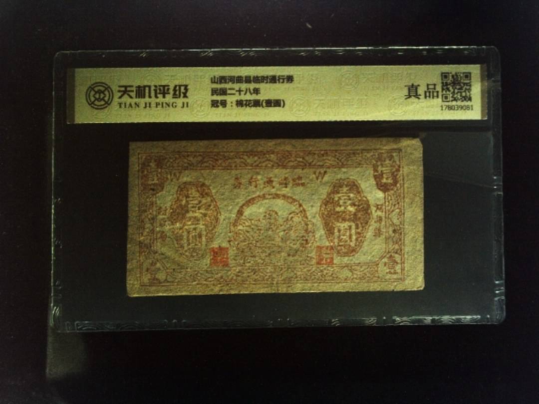 山西河曲县临时通行券民国二十八年，冠号棉花票(壹圆)，纸币，钱币收藏