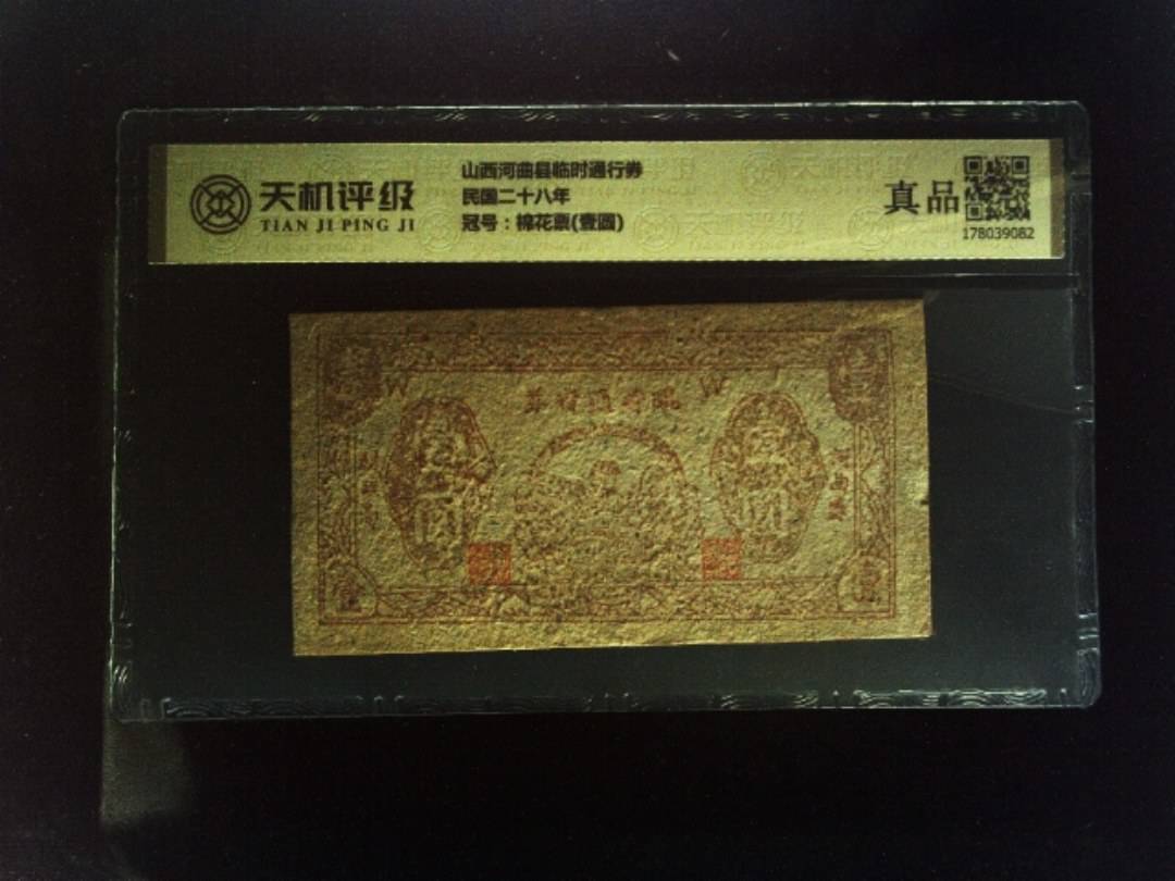 山西河曲县临时通行券民国二十八年，冠号棉花票(壹圆)，纸币，钱币收藏