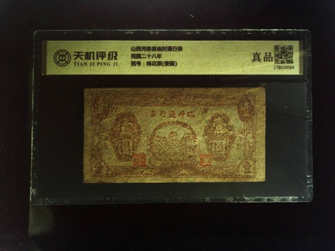 山西河曲县临时通行券民国二十八年，冠号棉花票(壹圆)，纸币，钱币收藏