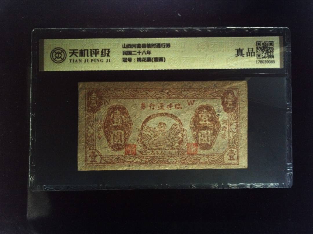 山西河曲县临时通行券民国二十八年，冠号棉花票(壹圆)，纸币，钱币收藏