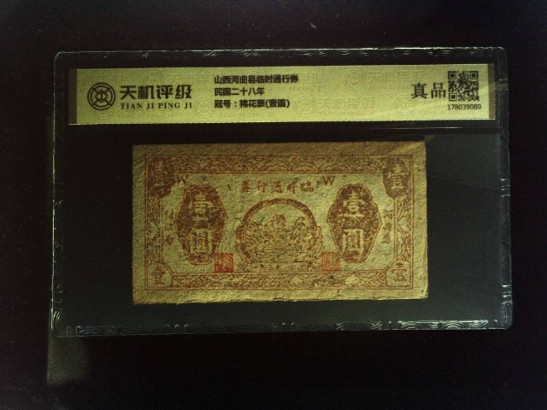 山西河曲县临时通行券民国二十八年，冠号棉花票(壹圆)，纸币，钱币收藏
