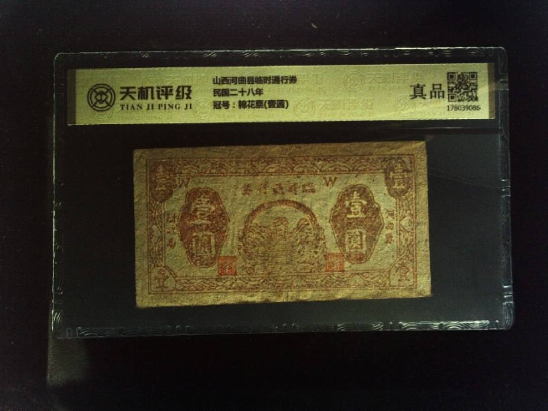 山西河曲县临时通行券民国二十八年，冠号棉花票(壹圆)，纸币，钱币收藏