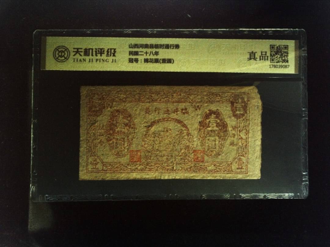 山西河曲县临时通行券民国二十八年，冠号棉花票(壹圆)，纸币，钱币收藏