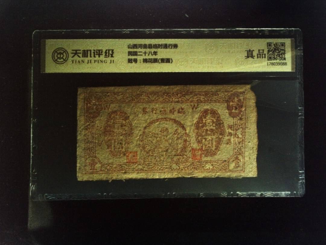 山西河曲县临时通行券民国二十八年，冠号棉花票(壹圆)，纸币，钱币收藏