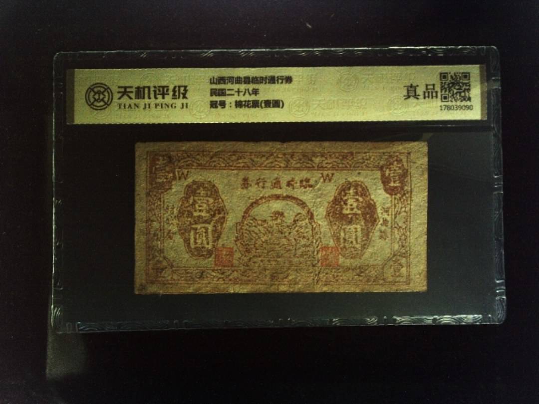 山西河曲县临时通行券民国二十八年，冠号棉花票(壹圆)，纸币，钱币收藏