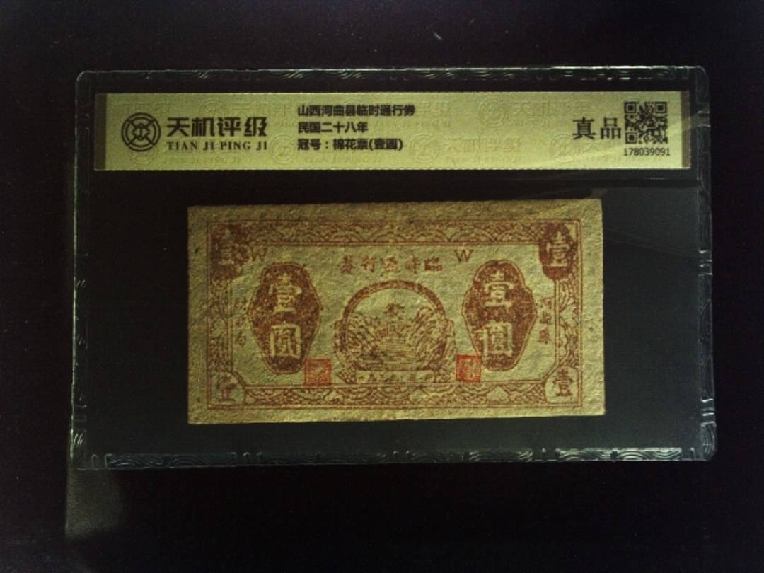山西河曲县临时通行券民国二十八年，冠号棉花票(壹圆)，纸币，钱币收藏