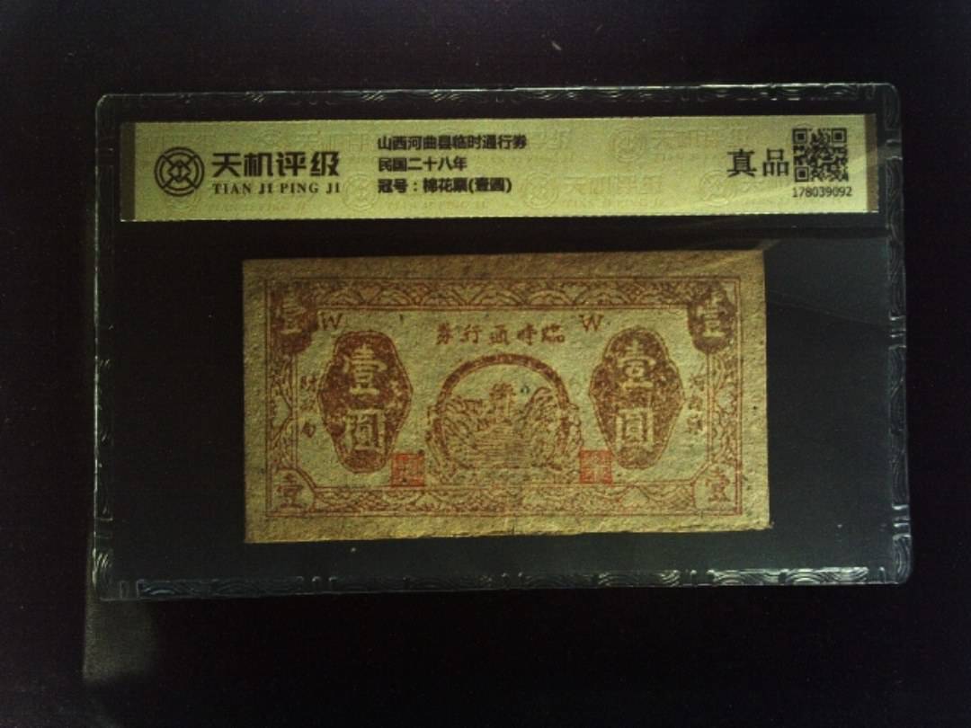山西河曲县临时通行券民国二十八年，冠号棉花票(壹圆)，纸币，钱币收藏
