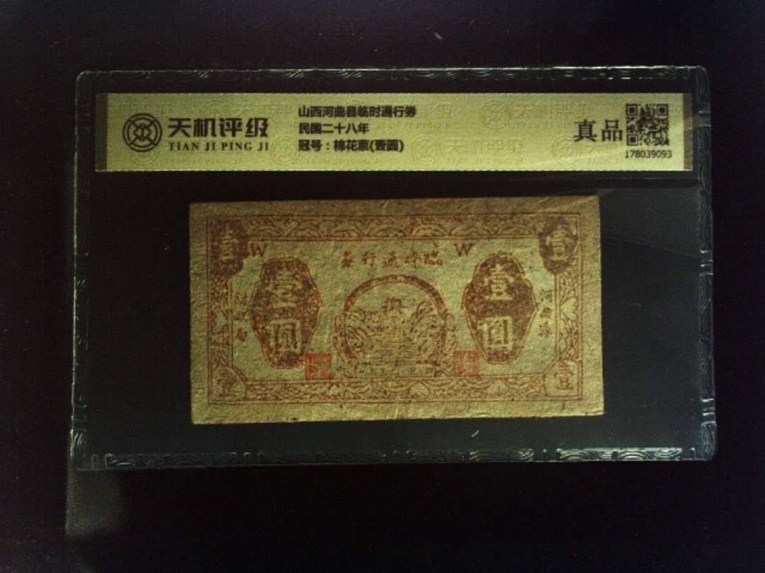 山西河曲县临时通行券民国二十八年，冠号棉花票(壹圆)，纸币，钱币收藏