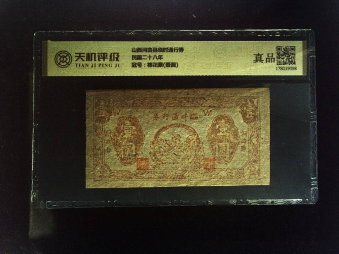 山西河曲县临时通行券民国二十八年，冠号棉花票(壹圆)，纸币，钱币收藏