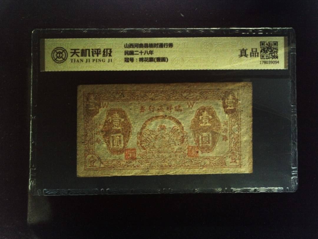 山西河曲县临时通行券民国二十八年，冠号棉花票(壹圆)，纸币，钱币收藏