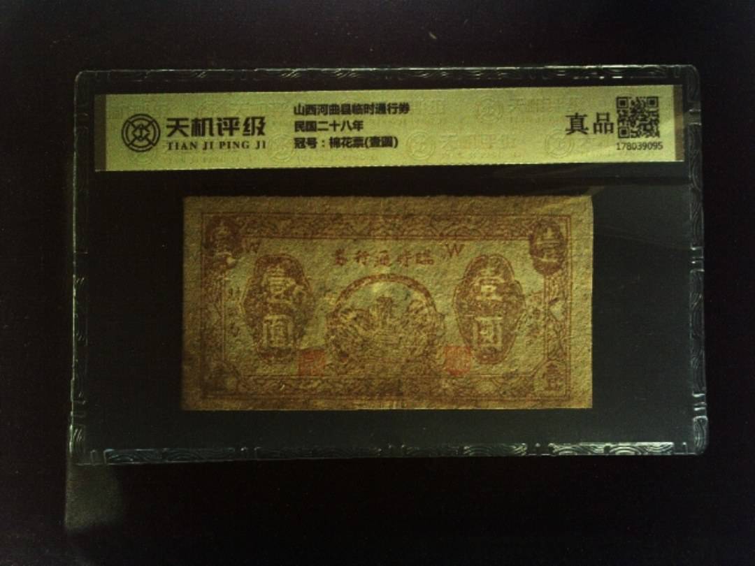 山西河曲县临时通行券民国二十八年，冠号棉花票(壹圆)，纸币，钱币收藏