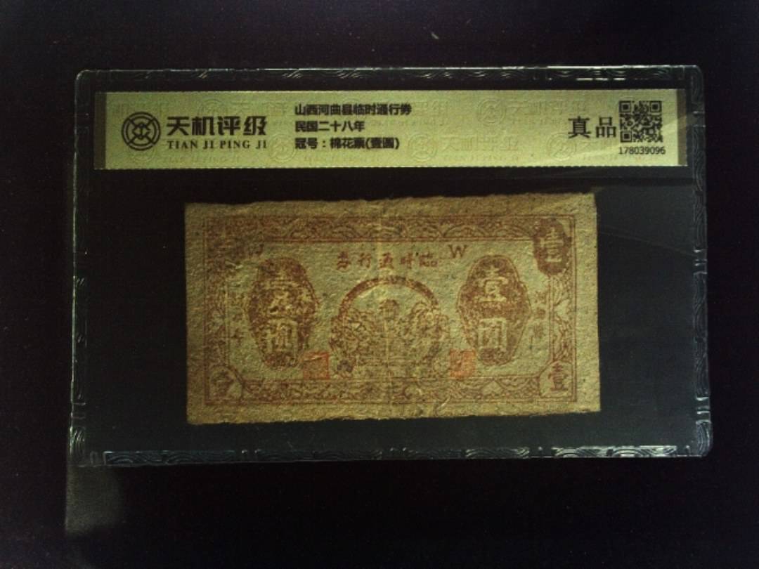 山西河曲县临时通行券民国二十八年，冠号棉花票(壹圆)，纸币，钱币收藏