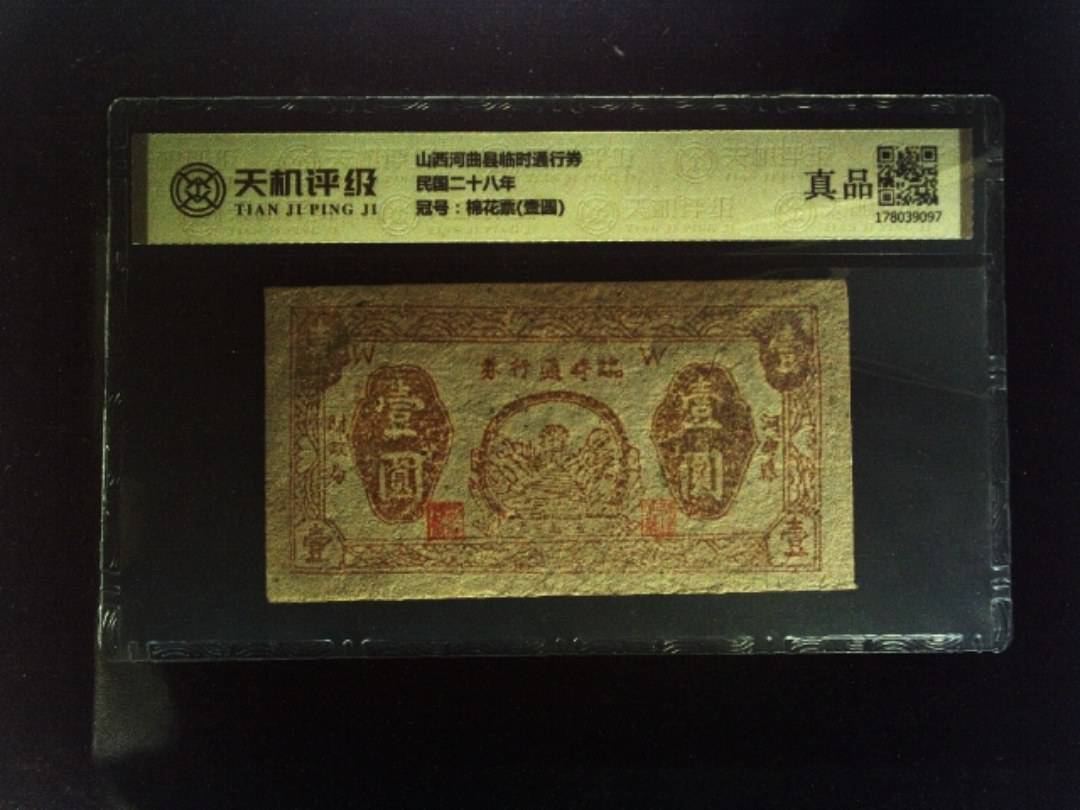 山西河曲县临时通行券民国二十八年，冠号棉花票(壹圆)，纸币，钱币收藏