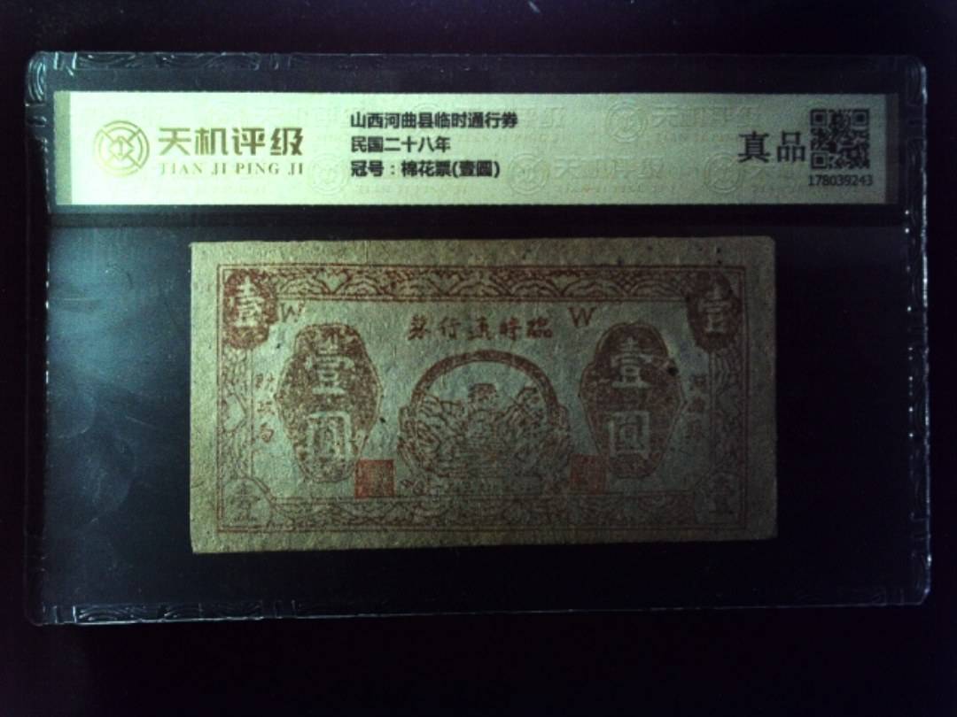山西河曲县临时通行券民国二十八年，冠号棉花票(壹圆)，纸币，钱币收藏