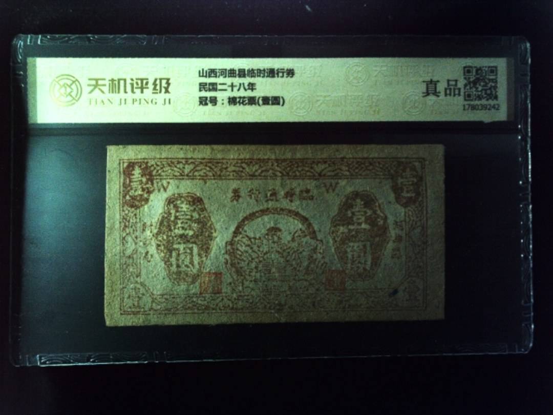 山西河曲县临时通行券民国二十八年，冠号棉花票(壹圆)，纸币，钱币收藏